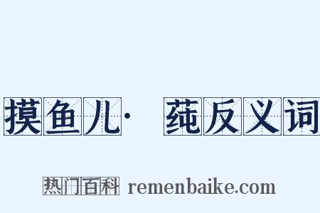 摸鱼儿·莼反义词是什么意思的图片